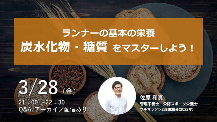 2025年3月『ランナーの基本の栄養炭水化物・糖質 をマスターしよう！』